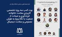 بوت کمپ سه روزه تخصصی کاربردی سلامت خانواده؛ فرزندآوری و صیانت از جمعیت با نگاه ویژه به هوش مصنوعی 