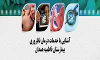 "فاطمیه"؛ تنها مرکز فوق تخصصی سطح ۳ درمان ناباروری دولتی استان همدان