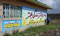 اجرای دیوارنویسی با شعار«جوانی جمعیت»در روستای اصله فامنین 