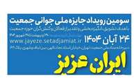 سومین رویداد جایزه ملی جوانی جمعیت 