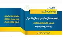 برگزاری دوره توسعه مهارت‌های فردی با محوریت فرزندپروری در دانشگاه علوم پزشکی همدان