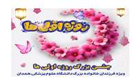 برگزاری جشن روزه‌اولی‌ها ویژه فرزندان کارکنان و اساتید دانشگاه علوم پزشکی همدان