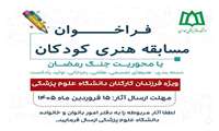 فراخوان مسابقه هنری کودکان با محوریت جنگ رمضان ویژه فرزندان کارکنان دانشگاه