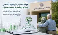 موافقت با تأسیس مرکز تحقیقات خصوصی «سلامت سالمندی سرو» در همدان