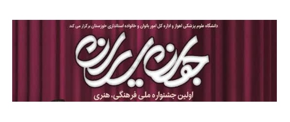 نخستین جشنواره ملی فرهنگی هنری جوان ایران برگزار می‌شود 